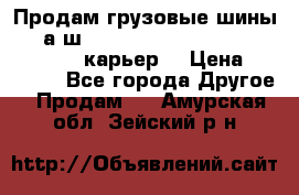 Продам грузовые шины     а/ш 12.00 R20 Powertrac HEAVY EXPERT (карьер) › Цена ­ 16 500 - Все города Другое » Продам   . Амурская обл.,Зейский р-н